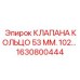 1630800444 КЛАПАНА КОЛЬЦО 53 ММ. 102... Epiroc
