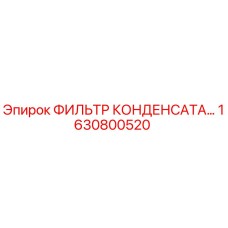 1630800520 ФИЛЬТР КОНДЕНСАТА Epiroc