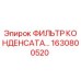 1630800520 ФИЛЬТР КОНДЕНСАТА Epiroc