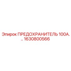 ПРЕДОХРАНИТЕЛЬ 100А Epiroc 1630800566 - компонент защиты для буровых машин