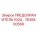 ПРЕДОХРАНИТЕЛЬ 100А Epiroc 1630800566 - компонент защиты для буровых машин