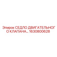1630800628 СЕДЛО ДВИГАТЕЛЬНОГО КЛАПАНА… Epiroc