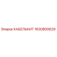 1630800629 КАБЕЛЬКИТ Epiroc