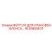 1630800631 ФУРГОН ДЛЯ УПАКОВКИ ФЛЕНСА Epiroc