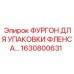 1630800631 ФУРГОН ДЛЯ УПАКОВКИ ФЛЕНСА Epiroc