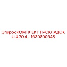 1630800643 КОМПЛЕКТ ПРОКЛАДОК U 4.70.4 Epiroc