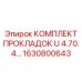 1630800643 КОМПЛЕКТ ПРОКЛАДОК U 4.70.4 Epiroc