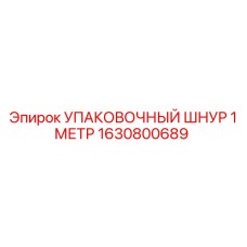 1630800689 УПАКОВОЧНЫЙ ШНУР 1 МЕТР Epiroc