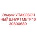 1630800689 УПАКОВОЧНЫЙ ШНУР 1 МЕТР Epiroc