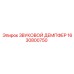 Звукопоглощающий демпфер Epiroc 1630800750 в разрезе