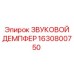 Звукопоглощающий демпфер Epiroc 1630800750 в разрезе