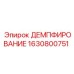 Виброгасящий демпфер Epiroc 1630800751