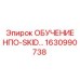 1630990738 ОБУЧЕНИЕ НПО-SKID Epiroc