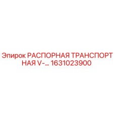 1631023900 РАСПОРНАЯ ТРАНСПОРТНАЯ V - Epiroc