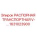 1631023900 РАСПОРНАЯ ТРАНСПОРТНАЯ V - Epiroc