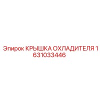 1631033446 КРЫШКА ОХЛАДИТЕЛЯ Epiroc