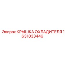 1631033446 КРЫШКА ОХЛАДИТЕЛЯ Epiroc