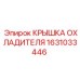 1631033446 КРЫШКА ОХЛАДИТЕЛЯ Epiroc