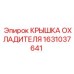 1631037641 КРЫШКА ОХЛАДИТЕЛЯ Epiroc