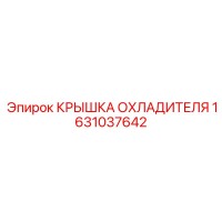 1631037642 КРЫШКА ОХЛАДИТЕЛЯ Epiroc