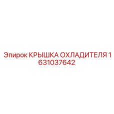 1631037642 КРЫШКА ОХЛАДИТЕЛЯ Epiroc