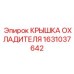 1631037642 КРЫШКА ОХЛАДИТЕЛЯ Epiroc