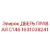 1631038241 ДВЕРЬ ПРАВАЯ C146 Epiroc