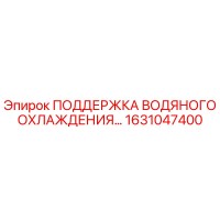 1631047400 ПОДДЕРЖКА ВОДЯНОГО ОХЛАЖДЕНИЯ Epiroc