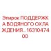 1631047400 ПОДДЕРЖКА ВОДЯНОГО ОХЛАЖДЕНИЯ Epiroc