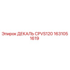 1631051619 ДЕКАЛЬ CPVS120 Epiroc