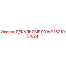 1631051824 ДЕКАЛЬ RME 90 IVR Epiroc
