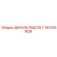 1631051826 ДЕКАЛЬ РМД 55 Т Epiroc