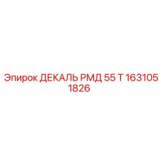 1631051826 ДЕКАЛЬ РМД 55 Т Epiroc