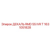1631051828 ДЕКАЛЬ RMD 55 IVR T Epiroc