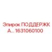1631060100 ПОДДЕРЖКА Epiroc