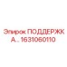 1631060110 ПОДДЕРЖКА Epiroc