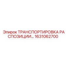 1631062700 ТРАНСПОРТИРОВКА РАСПОЗИЦИИ - Epiroc