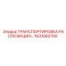 1631062700 ТРАНСПОРТИРОВКА РАСПОЗИЦИИ - Epiroc