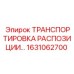 1631062700 ТРАНСПОРТИРОВКА РАСПОЗИЦИИ - Epiroc