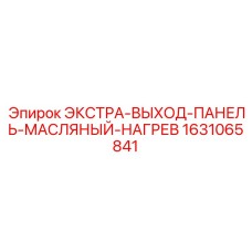 1631065841 ЭКСТРА-ВЫХОД-ПАНЕЛЬ-МАСЛЯНЫЙ-НАГРЕВ Epiroc