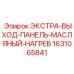 Гидравлическая панель с терморегуляцией Epiroc 1631065841