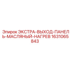 Модернизационная панель подогрева Epiroc 1631065843
