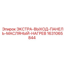 Гидравлическая панель Epiroc с терморегуляцией 1631065844