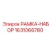 Монтажный набор рамки Epiroc артикул 1631066780