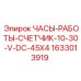 1633013919 ЧАСЫ-РАБОТЫ-СЧЕТЧИК-10-30-V-DC-45X4 | Epiroc