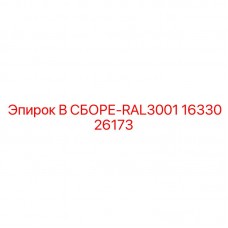 Окрашенная сборка RAL3001 Epiroc 1633026173 для буровых машин Защитные компоненты RAL3001 Epiroc артикул 1633026173 с полимерным покрытием