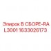 Окрашенная сборка RAL3001 Epiroc 1633026173 для буровых машин Защитные компоненты RAL3001 Epiroc артикул 1633026173 с полимерным покрытием