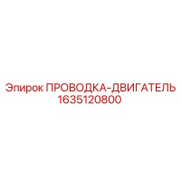 1635120800 ПРОВОДКА-ДВИГАТЕЛЬ Epiroc