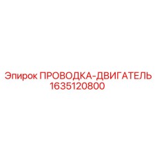 Оригинальная электропроводка Epiroc 1635120800
