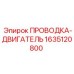 Оригинальная электропроводка Epiroc 1635120800